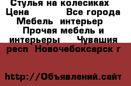 Стулья на колесиках › Цена ­ 1 500 - Все города Мебель, интерьер » Прочая мебель и интерьеры   . Чувашия респ.,Новочебоксарск г.